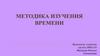 Методика изучения времени. История создания и развития времени