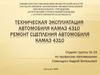 Техническая эксплуатация автомобиля Камаз 4310. Ремонт сцепления автомобиля