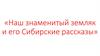 Наш знаменитый земляк и его Сибирские рассказы