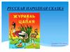 Русская народная сказка "Журавль и цапля" (анализ)
