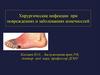 Хирургические инфекции  при повреждениях и заболеваниях конечностей