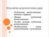 Публичная коммуникация