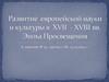 Развитие европейской науки и культуры в XVII-XVIII вв. Эпоха Просвещения