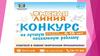 Конкурс социальной рекламы «Омская линия»
