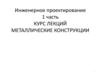 Инженерное проектирование (1 часть). Металлические конструкции