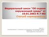 Федеральный закон "Об охране окружающей среды". Статья 5 Нормирование