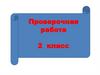 Проверочная работа