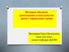 Методика обучения ориентировке в пространстве детей с нарушением зрения