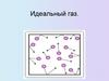 Идеальный газ