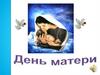 День матери