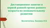 Дистанционное занятие в первой ранней группе раннего возраста по познавательному развитию