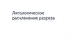 Литологическое расчленение разреза. Выделение границ пластов