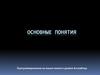 Основные понятия. Программирование на языке низкого уровня Ассемблер