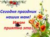 Сегодня праздник наших мам