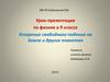Ускорение свободного падения на Земле и других планетах.  9 класс