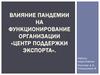 Влияние пандемии на функционирование организации «Центр поддержки экспорта»