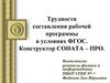 Трудности составления рабочей программы в условиях ФГОС. Конструктор СОНАТА – ПРО
