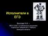 Исполнители в ЕГЭ