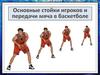 Основные стойки игроков и передачи мяча в баскетболе