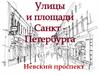 Невский проспект