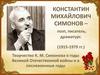 Константин Михайлович Симонов