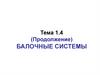 Балочные системы. Тема 1.4 (продолжение)