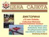 Викторина «75 лет Победы. События Великой Отечественной войны»