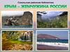 Крым - жемчужина России