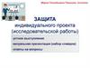 Защита индивидуального проекта
