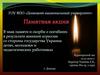 В память безвинных жертв военной агрессии Аллея Ангелов в Парке Победы Мемориальный комплекс в Донецке