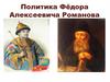 Политика Фёдора Алексеевича Романова