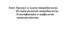 Предмет и задачи микробиологии. История развития микробиологии