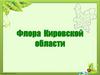 Флора Кировской области