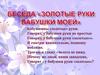 Золотые руки бабушки моей