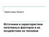 Источники и характеристики негативных факторов и их воздействие на человека. Лекция 2