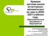 Краевая заочная школа естественно-математических наук в 2020-2021 учебном году: образовательные программы и мероприятия г. Пермь