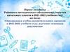Организация учебно-воспитательного процесса в 2021-2022 учебном году, изучение основных документов