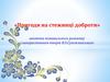 Пригоди на стежинці доброти. Заняття пізнавального розвитку з використанням творів В.О. Сухомлинського