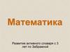 Математика для малышей. Развитие активного словаря с 3 лет по Забрамной