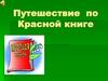 Путешествие по Красной книге