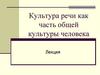 Культура речи как часть общей культуры человека. Лекция 1