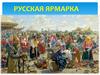 Русская ярмарка