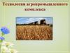 Технологии агропромышленного комплекса