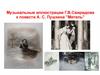 Музыкальные иллюстрации Г.В. Свиридова к повести А.С. Пушкина "Метель"