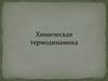 Химическая термодинамика