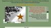«Мой дед»,  акция, посвященная 76 годовщине Победы советского народа в Великой Отечественной войне