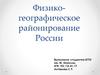 Физико-географическое районирование России