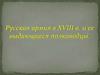 Русская армия в XVIII в. и ее выдающиеся полководцы