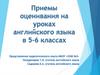 Приемы оценивания на уроках английского языка в 5-6 классах