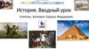 История. Вводный урок 2020